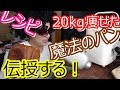 22kg痩せた俺が糖質84％カットのパンを作ったぞ！