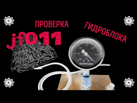 Гидроблок вариатора JF011, разбираем, моем, собираем, проверяем вакуум....