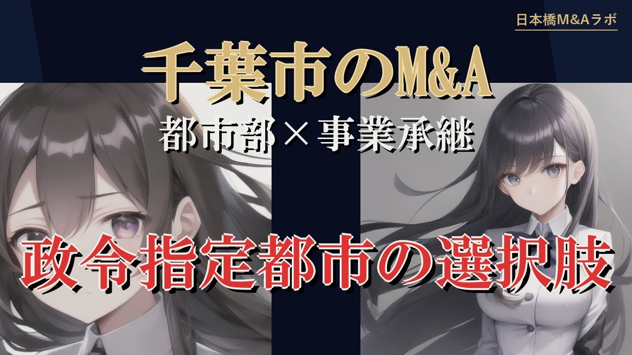 千葉市のM&A・事業承継：地勢・産業構造から読み解く実務解説