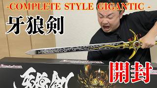 GARO] COMPLETE STYLE GIGANTIC -CSG- GARO Sword Unboxing! [Golden