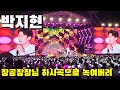 박지현 장공장장님 장윤정 이 하사한 곡으로 무대 녹여버려 장흥물축제 