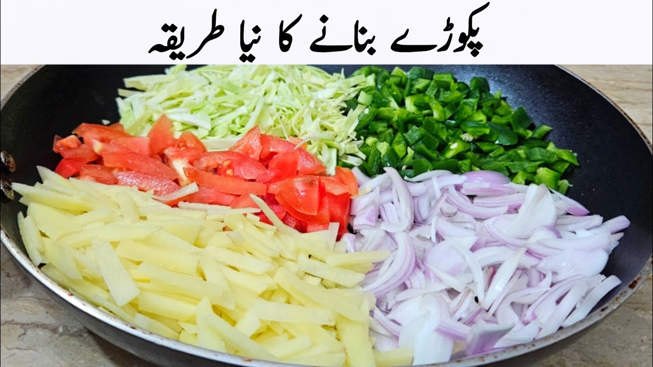 اس سردی میں مزیدار پکوڑے بنانے کا نیا طریقہ سیکھ لیں | Pakora New Recipe 