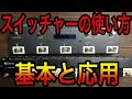 スイッチャーって何ができるの！？使い方の基本編と応用編