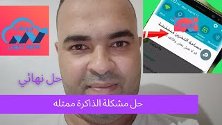 حل مشكلة الذاكرة ممتلئة تقريبا لجميع هواتف الاندرويد