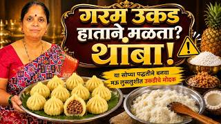 मोदकाची गरम उकड आता हाताने मळायची गरज नाही हि आयडिया वापरून बघा | Ukadiche Modak Recipe मोदक रेसिपी screenshot 5