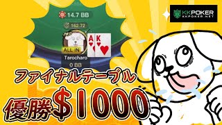 【KKpoker】トーナメント実践！ファイナルテーブル#1 screenshot 1