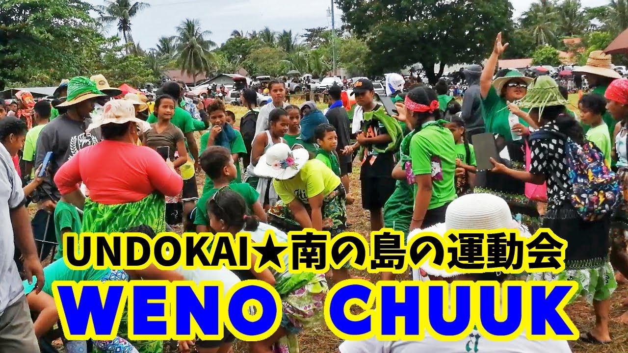 UNDOKAI Weno Chuuk 2021 チュークの運動会【Micronesia ミクロネシア連邦】