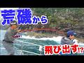 荒磯の王者が次々とルアーに飛び付いてきたが・・！？