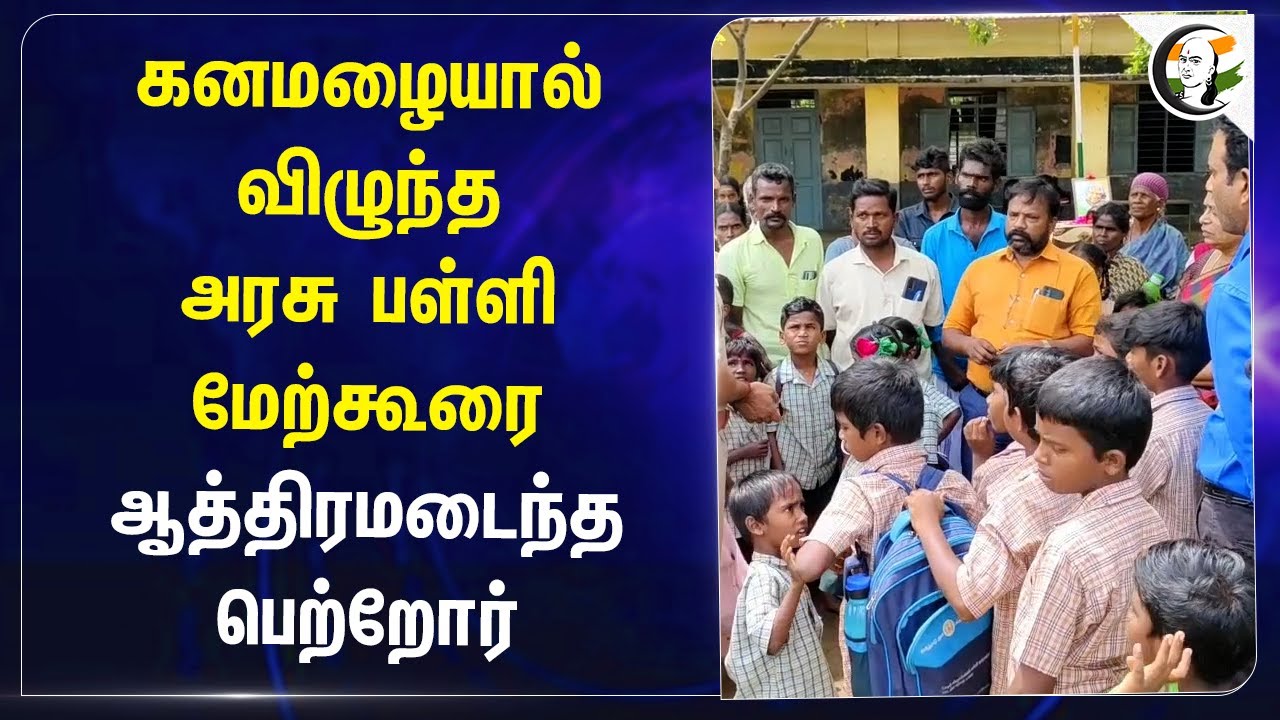 Heavy Rain-யால் விழுந்த Govt School மேற்கூரை ஆத்திரமடைந்த Parents | Palani | Anbil Mahesh