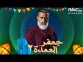 حصري ا نزول الإعلان الرسمي لمسلسل جعفر العمدة الجزء الثاني رمضان 2026 على قناة DMC 