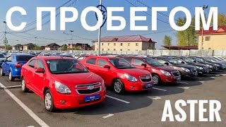 С пробегом ASTER