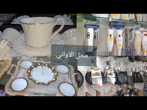 محل جديد اواني منزلية بأسعار معقولة تاع زوالي في بلكور كيما مارشي طناش الجزائر العاصمة