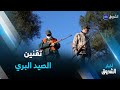 بعد تعليقه لأكثر من 30 سنة تقنين الصيد البري للمحافظة على الثروة الحيوانية بعد تعليقه لأكثر من 30 سنة تقنين الصيد البري للمحافظة على الثروة الحيوانية