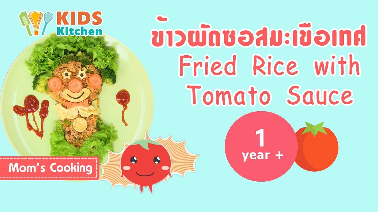 ข้าวผัดซอสมะเขือเทศ อาหารเด็กวัย1ขวบ Fried Rice with Tomato Sauce l ครัวคุณแม่ Mom Cooking