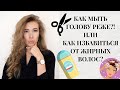 КАК МЫТЬ ГОЛОВУ РЕЖЕ? ЖИРНЫЕ ВОЛОСЫ | ЛАЙФХАК КАК ИЗБАВИТЬСЯ ОТ ЖИРНЫХ ВОЛОС? КАТЯ ВИК