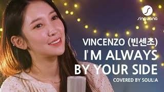 I’m Always By Your Side [ VINCENZO 빈센조 OST 존박 John Park ] covered by SoulA