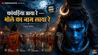 कांवड़िया आया रे — भोले का नाम लाया रे 🔱 | Kanwar Yatra Bhajan 2026 | Latest Sawan  Shiv Bhajan