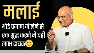 मलाई थोडे प्रमाण में लेने से रक्त शुद्ध करे #BloodPurification#HealthyBlood#AyurvedicHealing