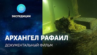 Документальный фильм «Архангел Рафаил»