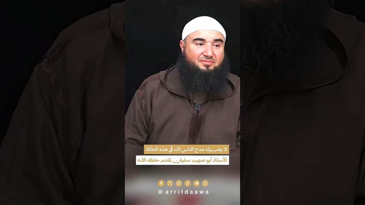 لا يضرك مدح الناس لك في هذه الحالة | للأستاذ أبي صهيب سفيان لمقدم حفظه الله