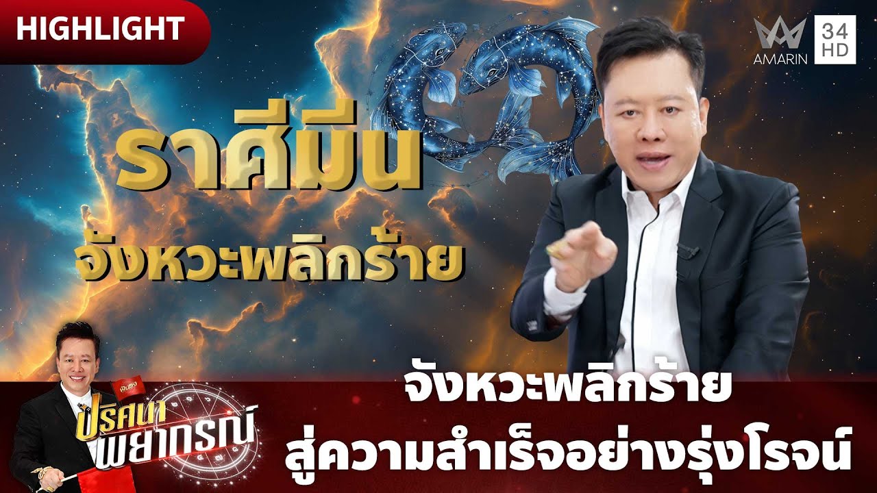 ราศีมีนปี 2569 จังหวะพลิกร้ายสู่ความสำเร็จอย่างรุ่งโรจน์ | ปริศนาพยากรณ์ HIGHLIGHT