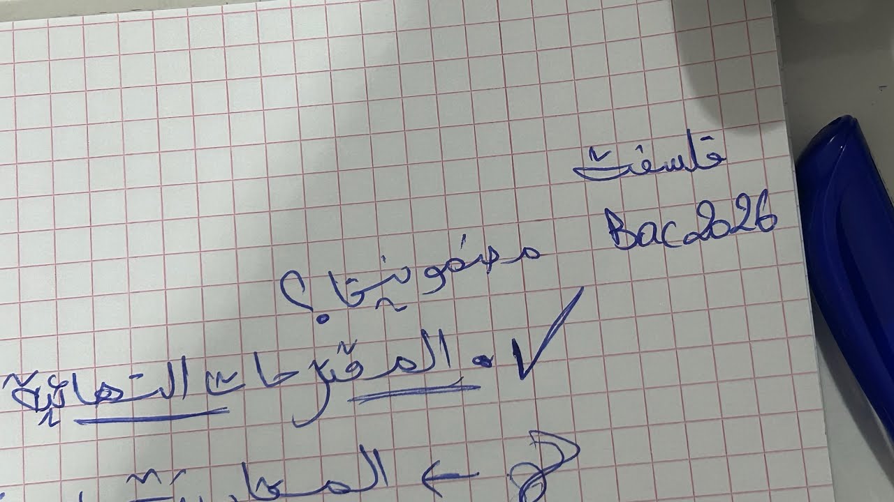 المقترحات النهائية لمادة الفلسفة bac 2026