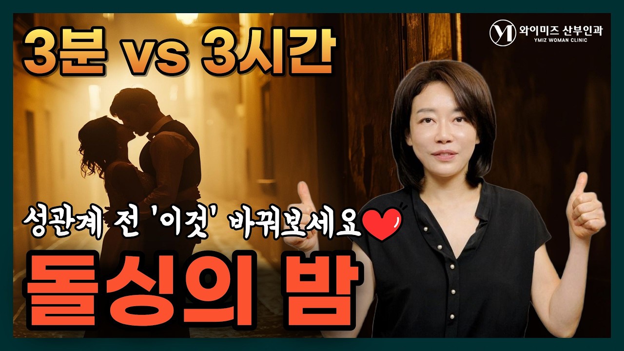 돌싱의 밤❤️ 새로운 성관계를 위해 꼭 준비해야 할 것! 산부인과 의사의 찐조언!!