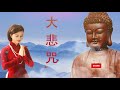 佛教音乐 [大悲咒] 来自佛的音乐 Buddhist Music 佛教歌曲 - 最受欢迎的佛教歌曲 | 超經典好聽的佛歌 - 最好的放松佛教音乐 - 纯正的佛教音乐 - 最新更新佛教音乐