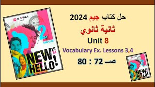 حل كتاب جيم 2024 ثانية ثانوي Unit 8 صــ 72 : 80 الدروس 3و4 حل المفردات اللغوية .Vocabulary Ex