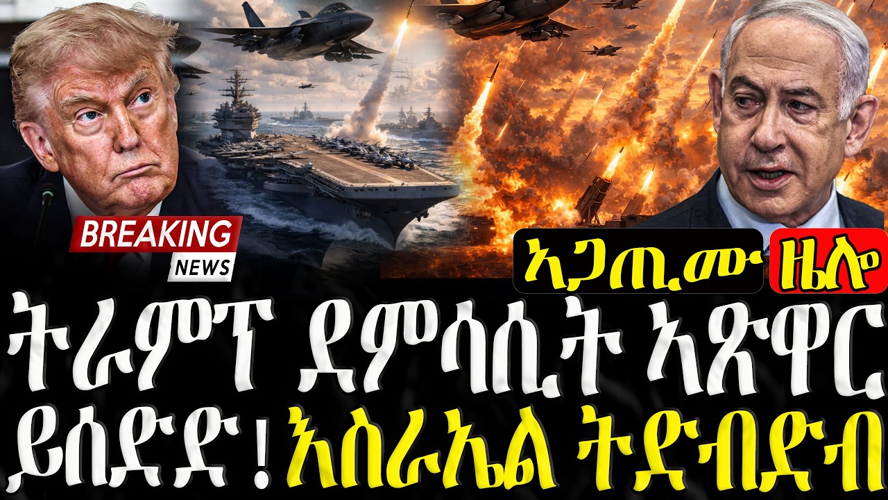 ትራምፕ ደምሳሲት ኣጽዋር ይሰድድ - 08/03/2026