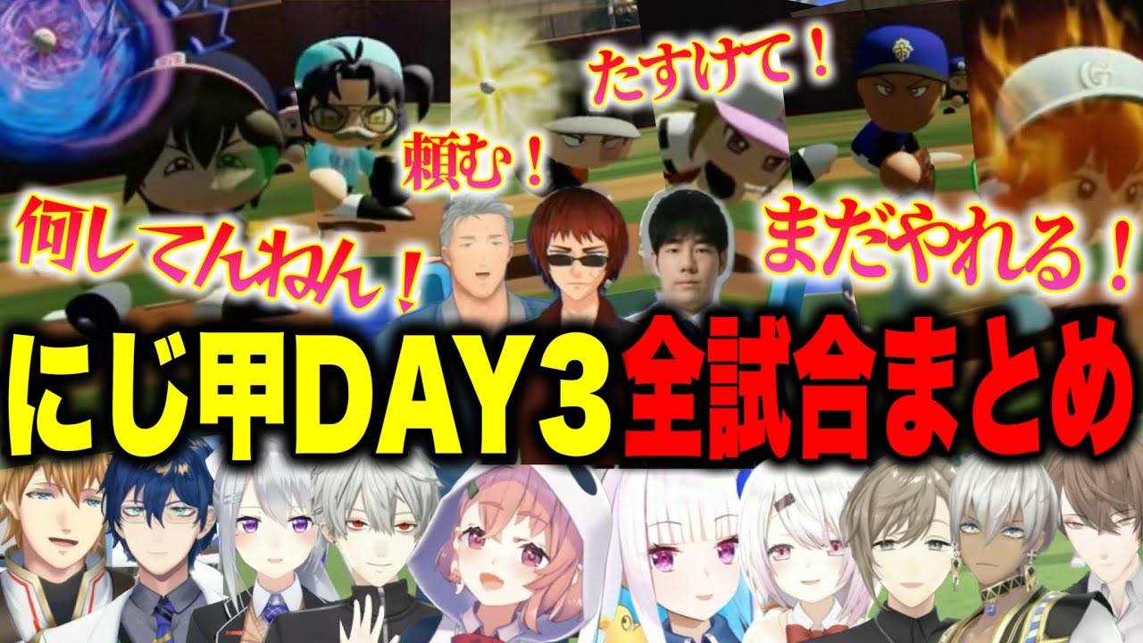 【にじ甲2025】DAY3/激闘＆爆笑・優勝が決まる最終日全試合まとめ【にじさんじ切り抜き/舞元啓介/天開司/イブラヒム/エビオ/加賀美ハヤト/葛葉/叶/椎名唯華/樋口楓/リゼ/レオス/笹木咲 】