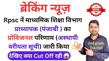 Rpsc school lecturer result 2024 | Rpsc first grade Punjabi result| First grade Punjabi cut off 2024