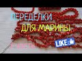 ПЕРЕДЕЛКИ для МАРИНЫ из Костромы ( 3 часть)