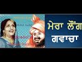 Mera laung gavacha  mo sadiq  surinder kaur  duet song