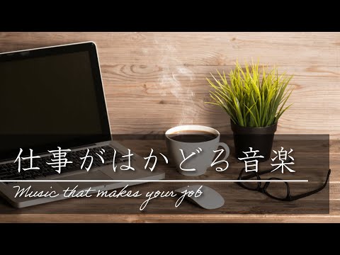 【仕事がはかどる音楽・BGM】集中力が高まる曲【勉強に集中できる音楽】｜作業用BGM・カフェ・軽快・アコースティックギター - YouTube