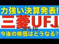 市場予想を上回る26年度会社計画を発表した三菱UFJフィナンシャルグループの今後の株価はどうなりそうかを解説します