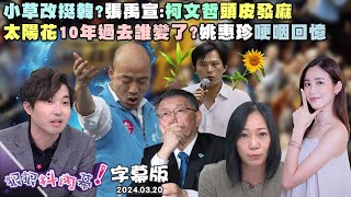 【字幕版】韓國瑜吃水煎包聲量高姚惠珍誰還在乎柯文哲白營狂打監視器案林亮君政治鬥爭大可不必黃國昌變侯友宜接班人尚毅夫政治選擇未來的利益【狠狠抖內幕 2024.03.20】