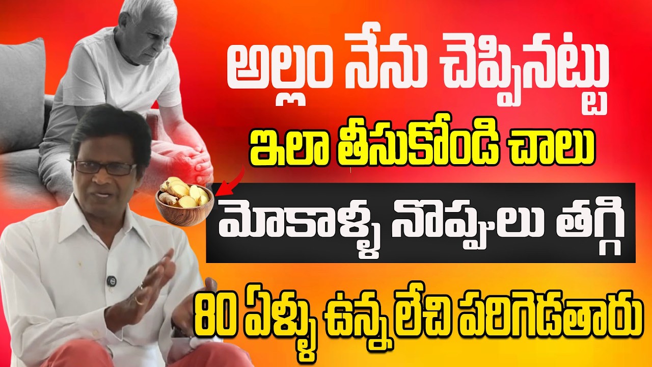 అల్లం నేను చెప్పినట్టు ఇలా తీసుకోండి చాలుమోకాళ్ళ నొప్పులు తగ్గి లేచి పరిగెడతారు||DR S A KUMAR