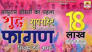 सिवंरु देवी शारदा माधुराम चौधरी का पहला सुपरहिट फागण,Super Hit Fagan Madhuram Choudhary