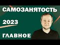 Самозанятость в 2023 году: главное. Кому подходит режим самозанятости? Как стать самозанятым в 2023?