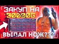 ЗАКУП НА 30К ГОЛДЫ| ПРОКАЧКА ИНВЕНТАРЯ НА 30000 ТЫСЯЧ ГОЛДЫ | ВЫПАЛ НОЖ ИЗ КЕЙСА!!!