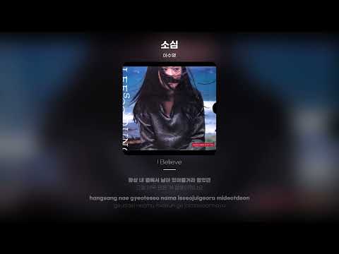[Lyric Video] 이수영 (Lee Soo Young) - 소심