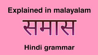 Samas | Hindi Grammar | Explained in Malayalam