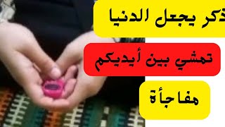 ذكر من واظب عليه 40 يوم أتته الدنيا راغمه/تسبيح الملائكه/للشيخ عبد العزيز الخطيب