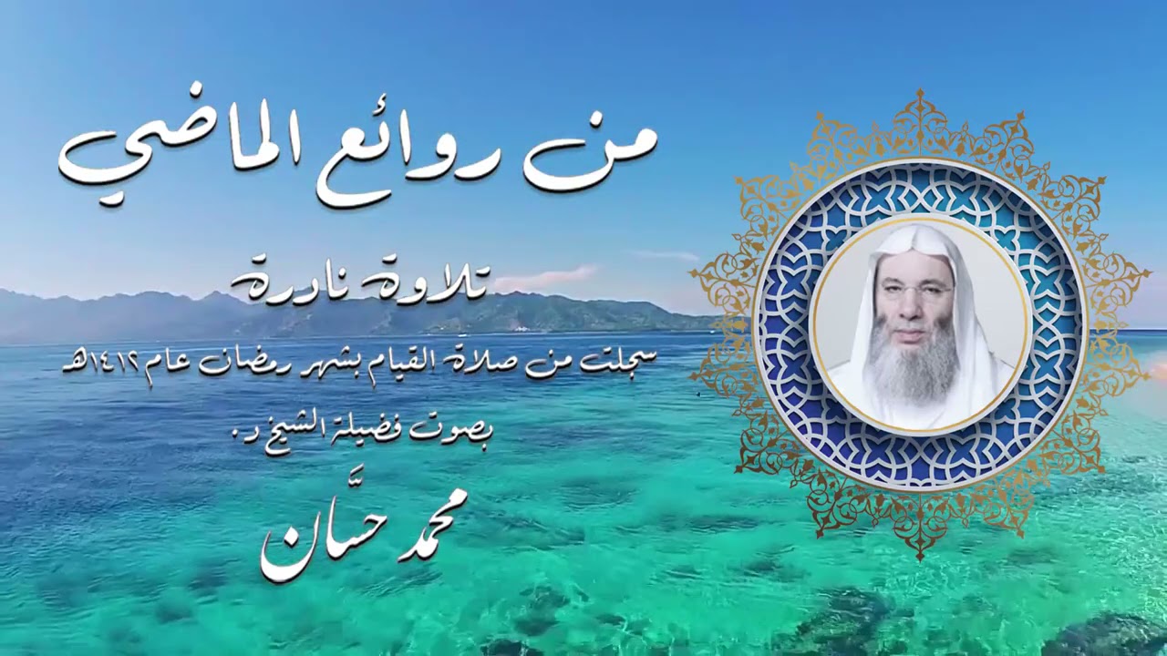 أروع وأمتع تلاوة للشيخ محمد حسان | سورة يوسف كاملة من صلاة القيام من السعودية منذ ٣٠ عاماً