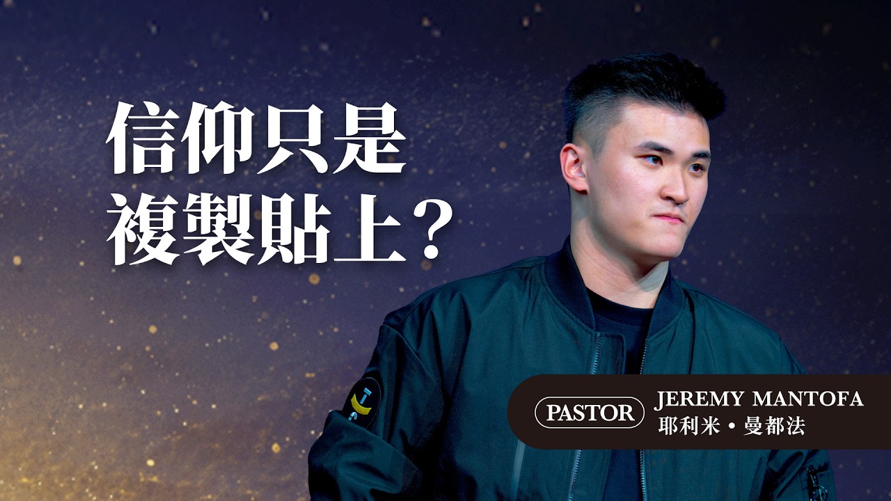 當你親自經歷神，信仰就不再只是父母的選擇，而會成為屬於你的真心：「這是我的神」｜耶利米・曼都法 Pastor Jeremy Mantofa