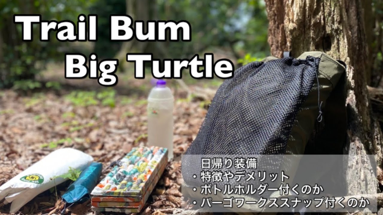 UL Backpack] Trail Bum Big Turtle - Recommended Day Trip Backpacks 