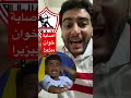 اصابة خوان الفينا بيزيرا من لاعيبة غشيمة الزمالك السعودية الاهلي نادي الكادرات 