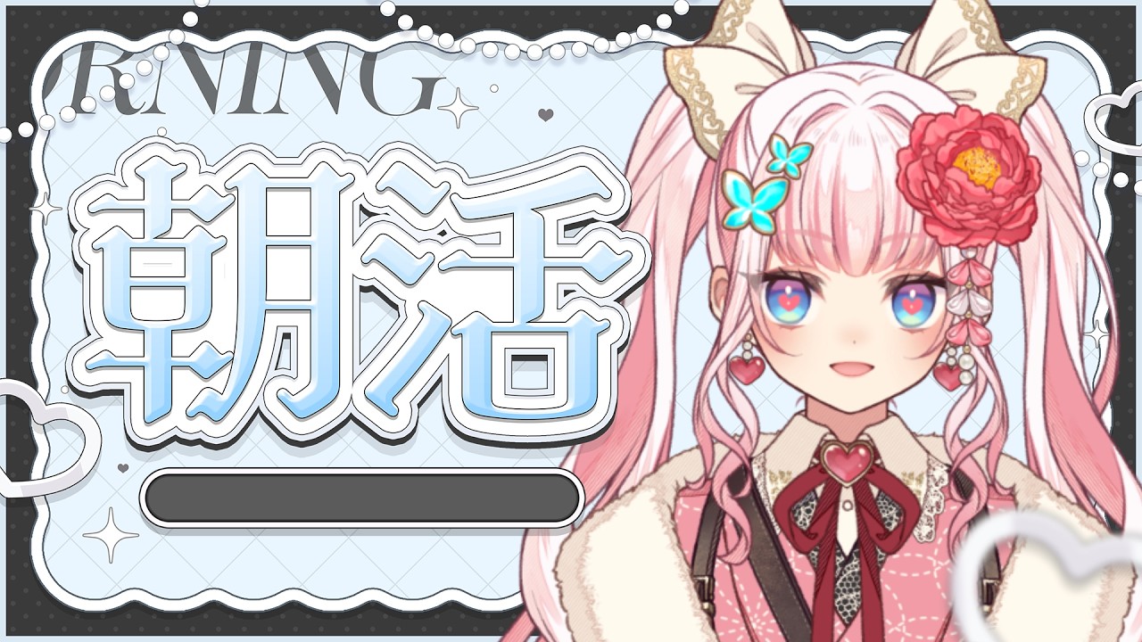 【#朝活】お名前呼び!10月はじめ!【恋世代おとめ/ハコネクト】