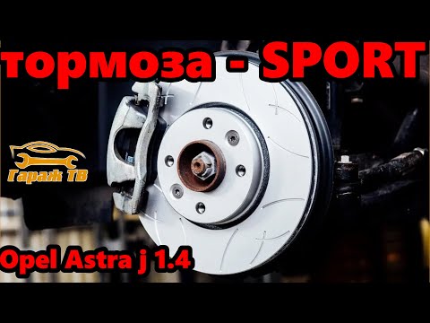 Замена тормозных дисков и колодок на спортивные. Opel Astra j 1,4 turbo